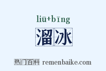 溜冰是什么意思的图片